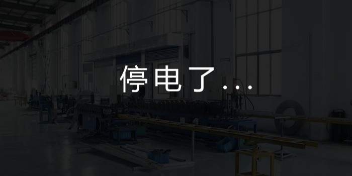 國家為什么要限電？對我們這個行業有何影響？-薩都奇擋煙垂壁